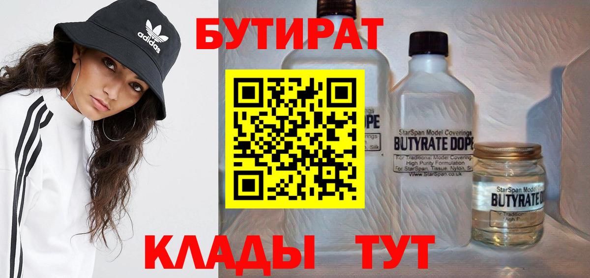 Бутират бутандиол  Вход с VPN  Губаха 